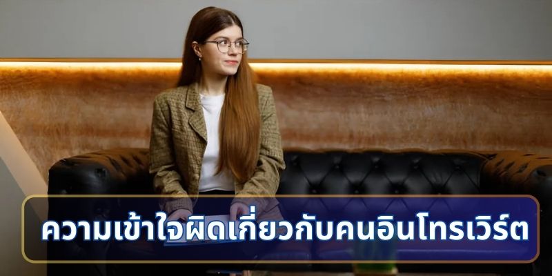 ความเข้าใจผิดเกี่ยวกับคนอินโทรเวิร์ต