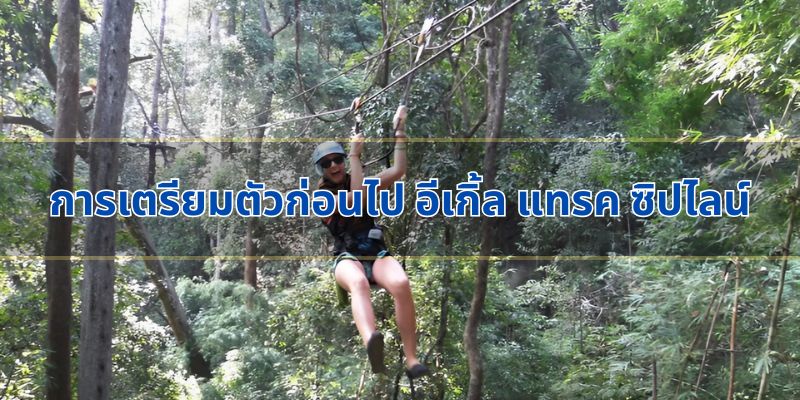 การเตรียมตัวก่อนไป อีเกิ้ล แทรค ซิปไลน์