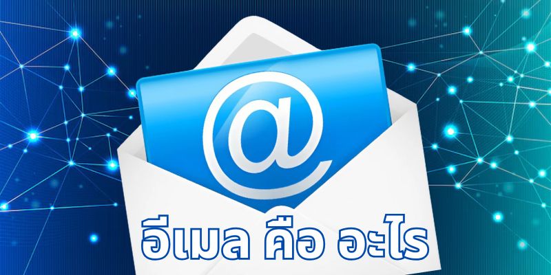 อีเมล คือ อะไร? เหตุผลที่เครื่องมือนี้ยังคงสำคัญในยุคปัจจุบัน