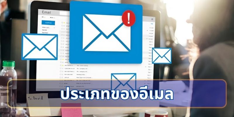 ประเภทของอีเมล