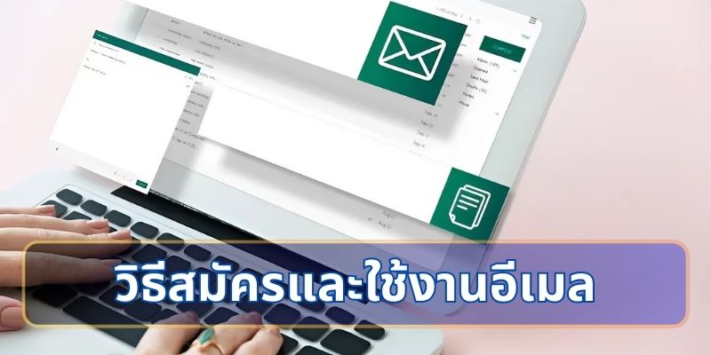 วิธีสมัครและใช้งานอีเมล