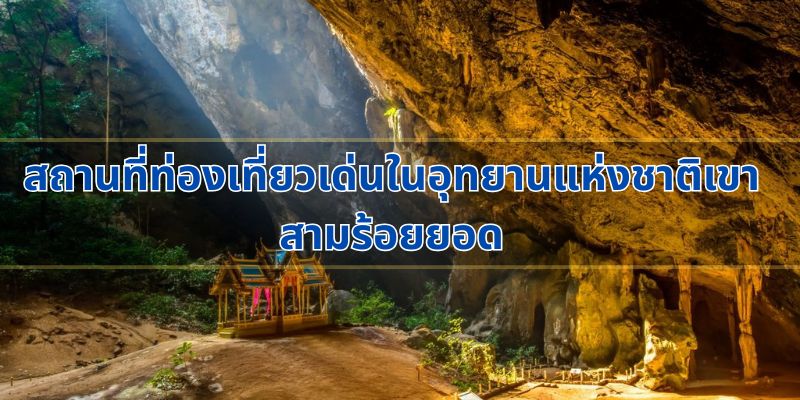 สถานที่ท่องเที่ยวเด่นในอุทยานแห่งชาติเขาสามร้อยยอด