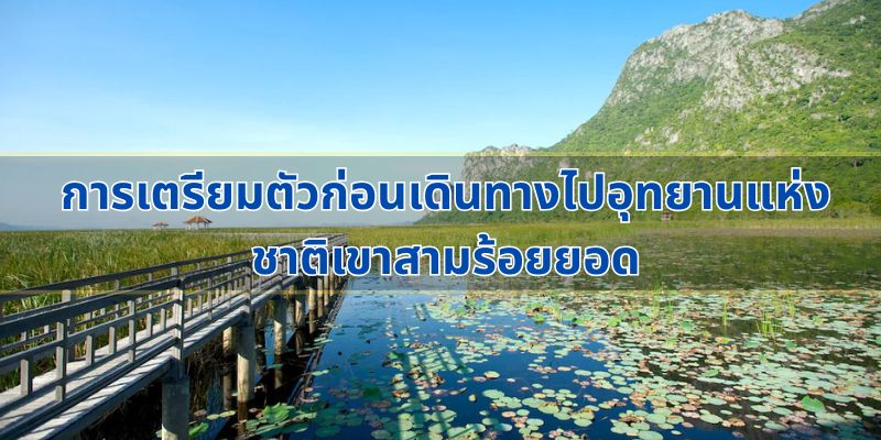 การเตรียมตัวก่อนเดินทางไปอุทยานแห่งชาติเขาสามร้อยยอด