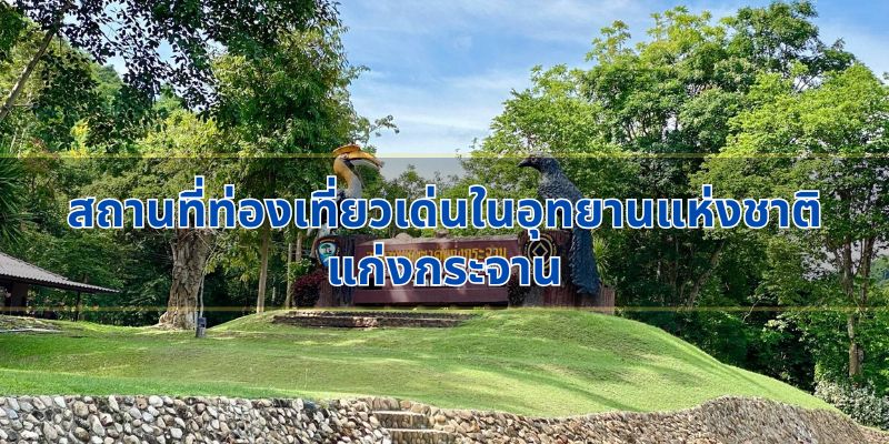 สถานที่ท่องเที่ยวเด่นในอุทยานแห่งชาติแก่งกระจาน