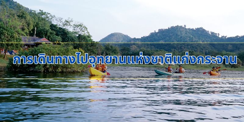การเดินทางไปอุทยานแห่งชาติแก่งกระจาน