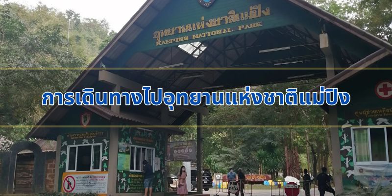 การเดินทางไปอุทยานแห่งชาติแม่ปิง