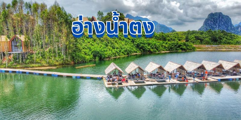 เที่ยว อ่างน้ำตง: สวรรค์แห่งธรรมชาติในเมืองไทย