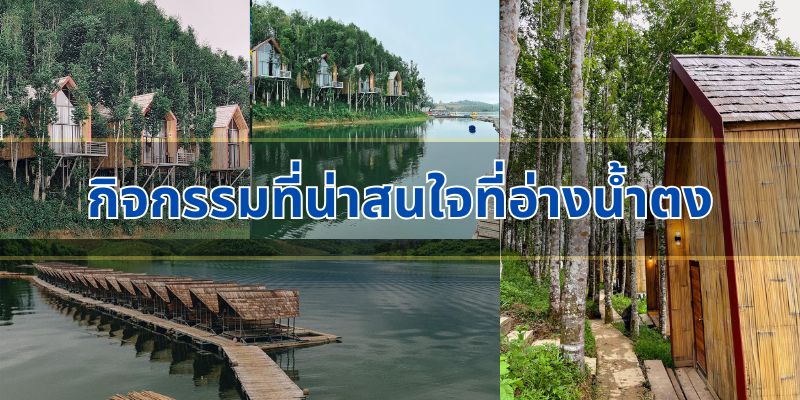 กิจกรรมที่น่าสนใจที่อ่างน้ำตง