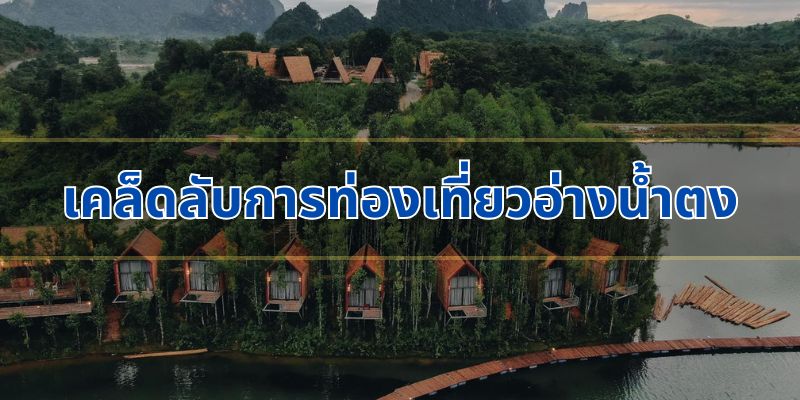 เคล็ดลับการท่องเที่ยวอ่างน้ำตง