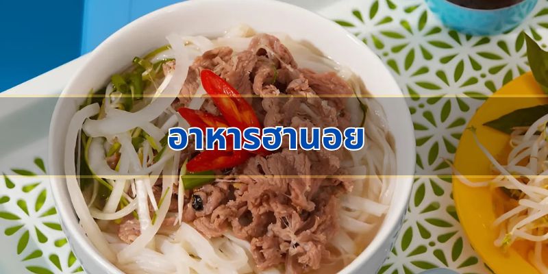อาหารฮานอย: รสชาติที่ไม่เหมือนใคร