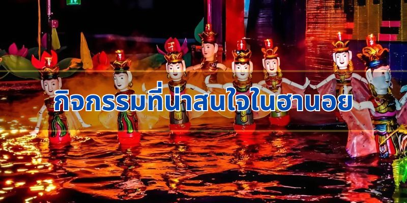 กิจกรรมที่น่าสนใจในฮานอย