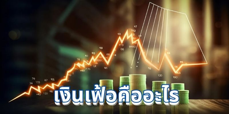 เงินเฟ้อคืออะไร?