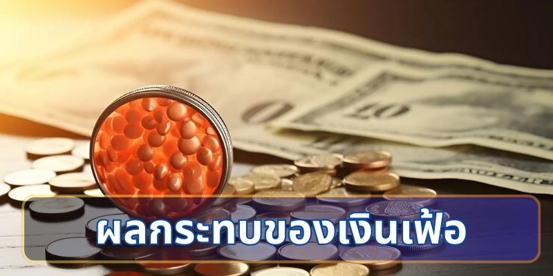 ผลกระทบของเงินเฟ้อต่อชีวิตประจำวัน