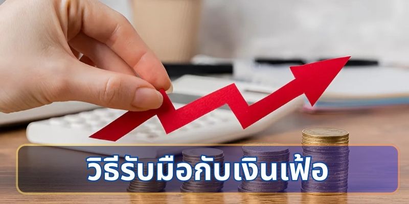 วิธีรับมือกับเงินเฟ้อในชีวิตประจำวัน