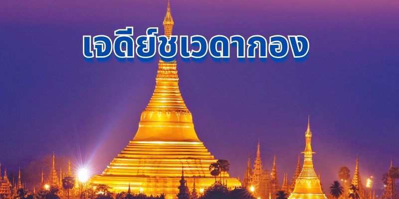 เจดีย์ชเวดากอง: สถานที่ท่องเที่ยวศักดิ์สิทธิ์แห่งเมียนมาร์