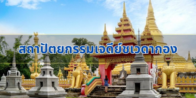 สถาปัตยกรรมอันน่าทึ่งของเจดีย์ชเวดากอง