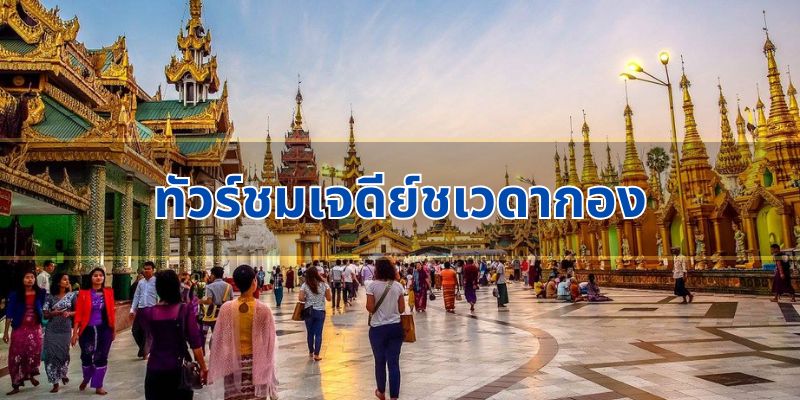 เคล็ดลับสำหรับนักท่องเที่ยว