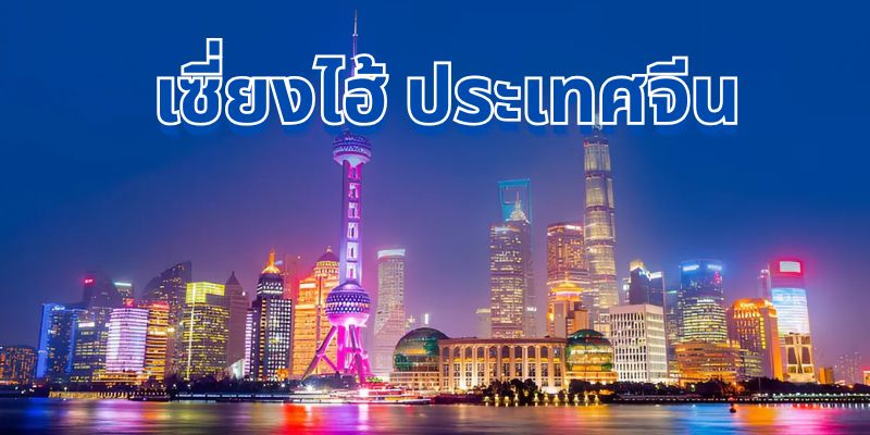 ท่องเที่ยว เซี่ยงไฮ้: คู่มือสุดครบครันสำหรับนักเดินทาง