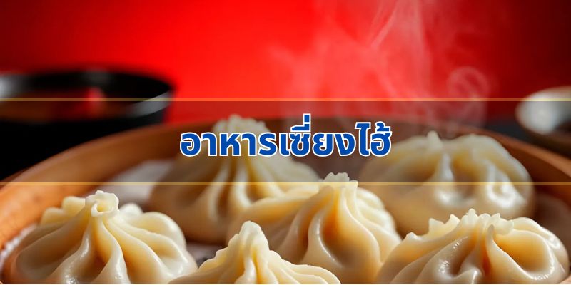 อาหารเซี่ยงไฮ้: อร่อยจนต้องลอง