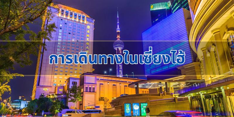 การเดินทางในเซี่ยงไฮ้