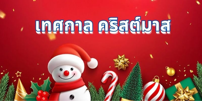 เทศกาล คริสต์มาส – ที่มาและความหมายของคริสต์มาส