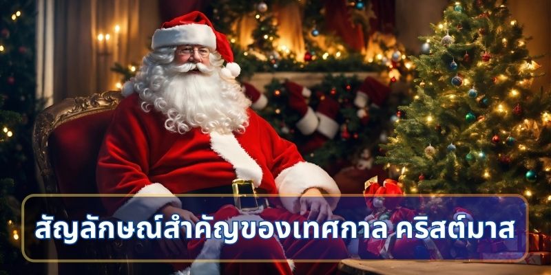 สัญลักษณ์สำคัญของเทศกาล คริสต์มาส