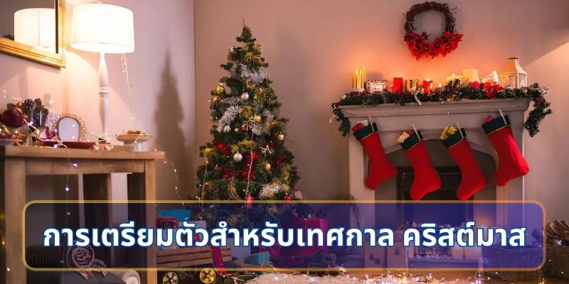 ูเคล็ดลับการเตรียมตัวสำหรับเทศกาล คริสต์มาส