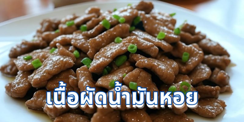 วิธีทำเนื้อผัดน้ำมันหอย: สูตรอาหารไทยแสนอร่อยที่ต้องลอง