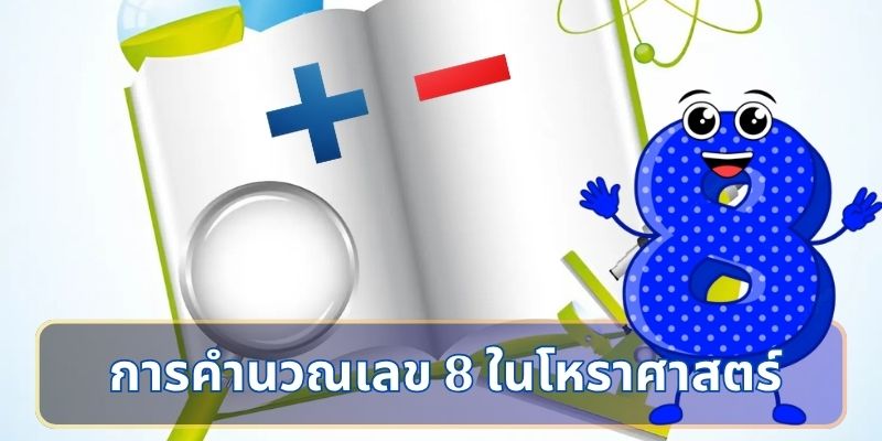 การคำนวณเลข 8 ในโหราศาสตร์