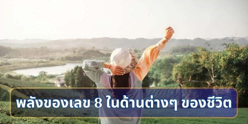พลังของเลข 8 ในด้านต่างๆ ของชีวิต