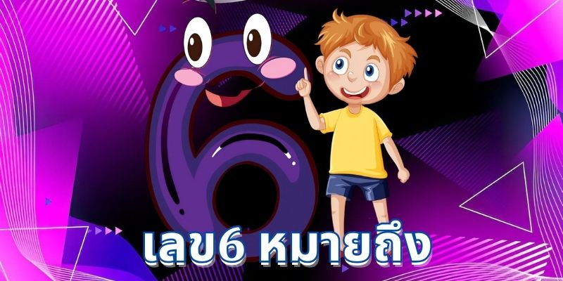 เลข6 หมายถึง ในชีวิตประจำวัน เปิดเผยเรื่องน่ารู้