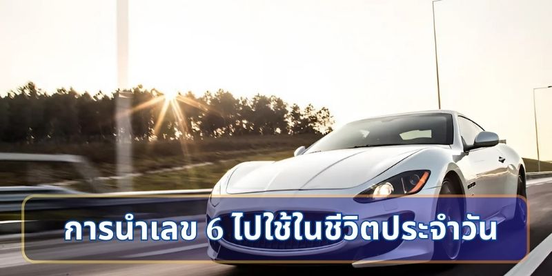 การนำเลข 6 ไปใช้ในชีวิตประจำวัน