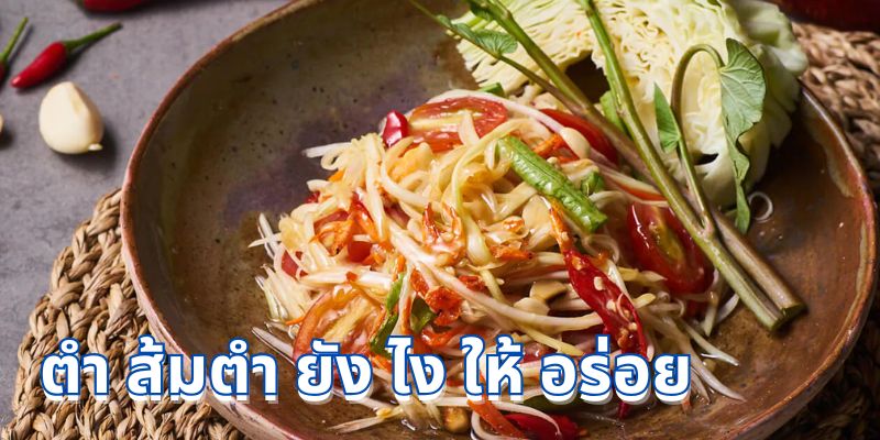 ส้มตำคืออะไร?