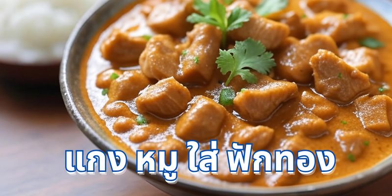 รู้จักกับเมนูแกงหมูใส่ฟักทอง