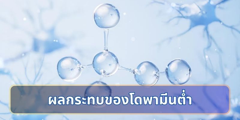 ผลกระทบของโดพามีนต่ำ