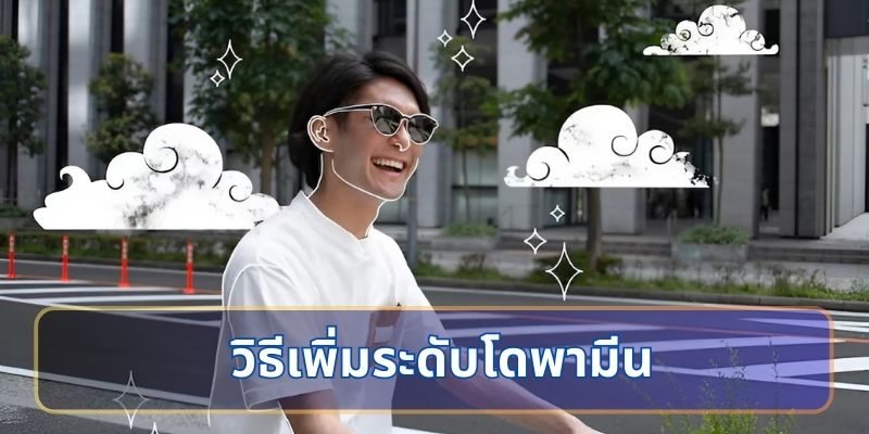 วิธีเพิ่มระดับโดพามีนในร่างกายอย่างเป็นธรรมชาติ