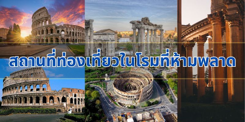 สถานที่ท่องเที่ยวในโรมที่ห้ามพลาด