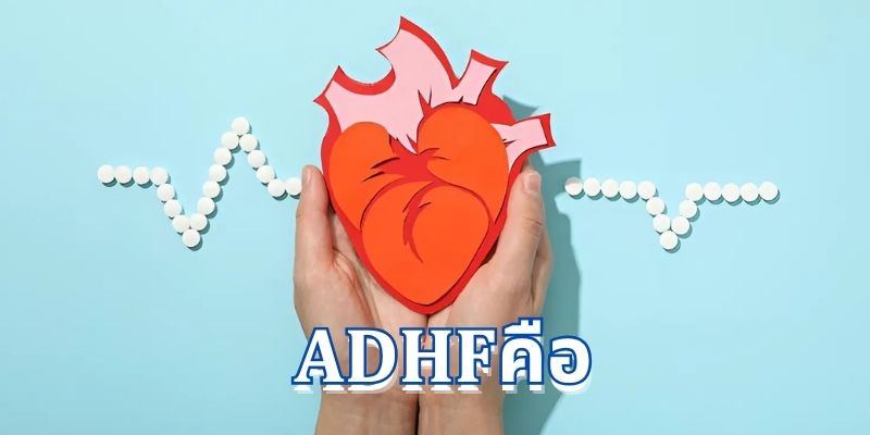 ADHFคือ: ความรู้เกี่ยวกับสุขภาพหัวใจและการป้องกัน