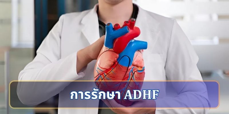 การรักษา ADHF