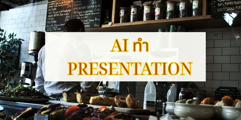 AI ทํา Presentation: สร้างสไลด์สวย รวดเร็ว มืออาชีพ