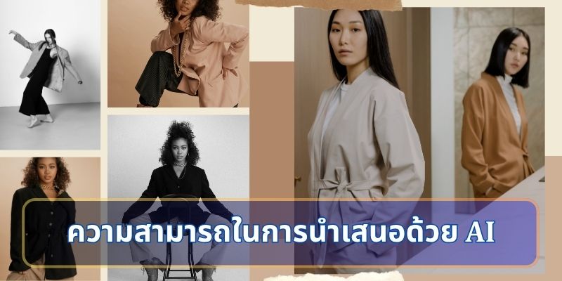 AI ทำอะไรได้บ้างในงานนำเสนอ?