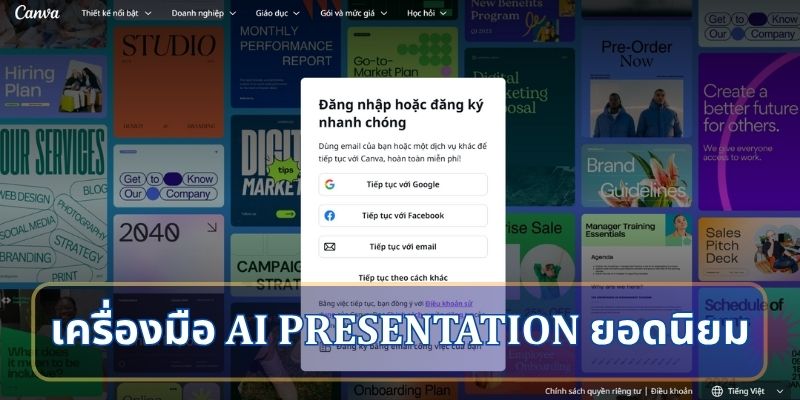 เครื่องมือ AI สำหรับทำ Presentation ยอดนิยม