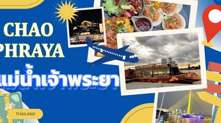แม่น้ำเจ้าพระยา: สายน้ำหัวใจกรุงเทพฯ สู่ตำนานเหนือกาลเวลา