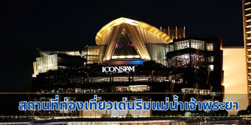 สถานที่ท่องเที่ยวเด่นริมแม่น้ำเจ้าพระยา
