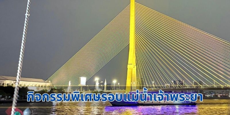 กิจกรรมพิเศษรอบแม่น้ำเจ้าพระยา