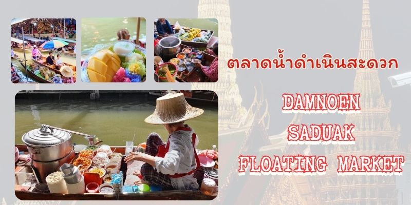สำรวจตลาดน้ำดำเนินสะดวก: ที่สุดของสถานที่ท่องเที่ยวสำหรับคุณ
