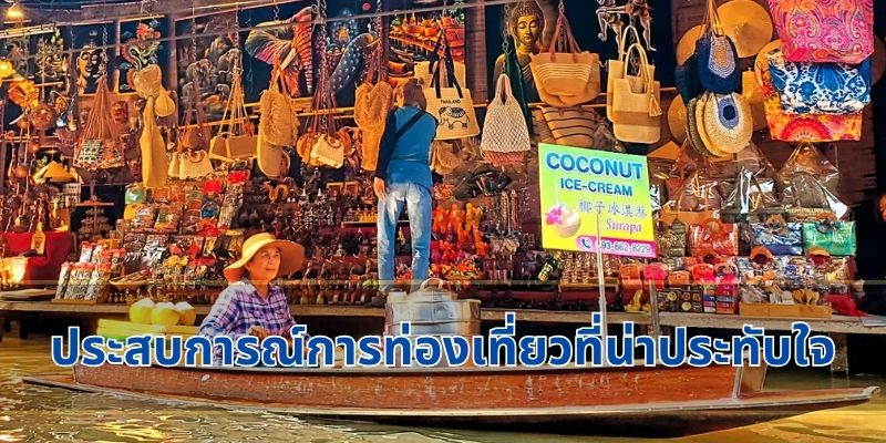 ประสบการณ์การท่องเที่ยวที่น่าประทับใจ