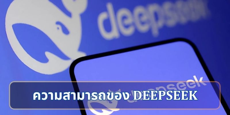 ความสามารถของ DeepSeek ที่เปลี่ยนแปลงวงการเทคโนโลยี