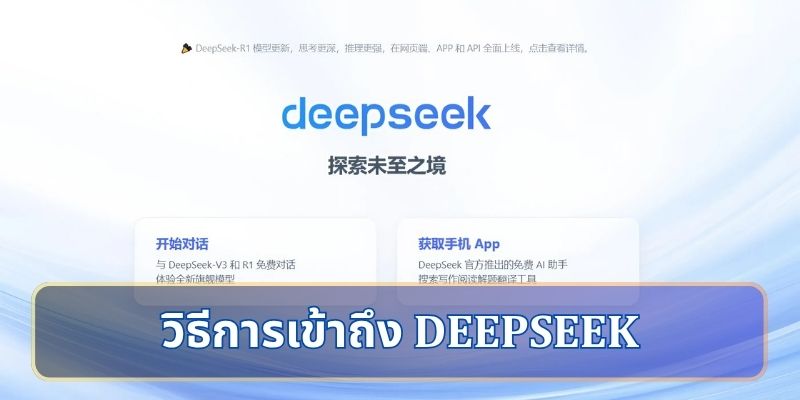 วิธีการเข้าถึง DeepSeek