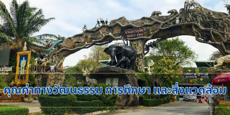 คุณค่าทางวัฒนธรรม การศึกษา และสิ่งแวดล้อม